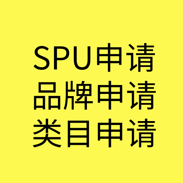 荣县SPU品牌申请